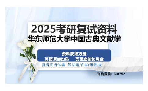 华东师范大学中国古典文献学考研资料网盘分享