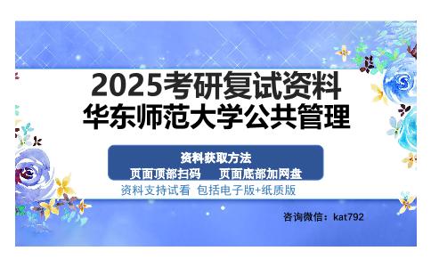 华东师范大学公共管理考研资料网盘分享