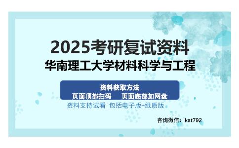 华南理工大学材料科学与工程考研资料网盘分享