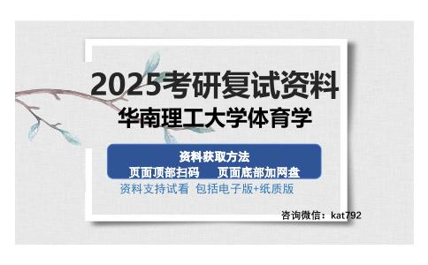 华南理工大学体育学考研资料网盘分享