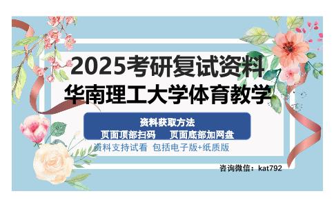 华南理工大学体育教学考研资料网盘分享