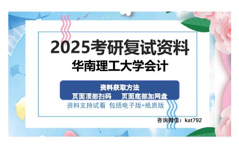 华南理工大学会计考研资料网盘分享