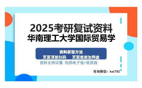 华南理工大学国际贸易学考研资料网盘分享