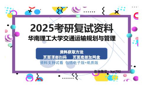 华南理工大学交通运输规划与管理考研资料网盘分享