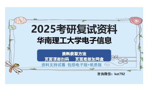 华南理工大学电子信息考研资料网盘分享