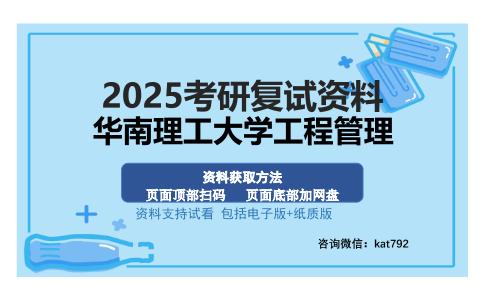 华南理工大学工程管理考研资料网盘分享