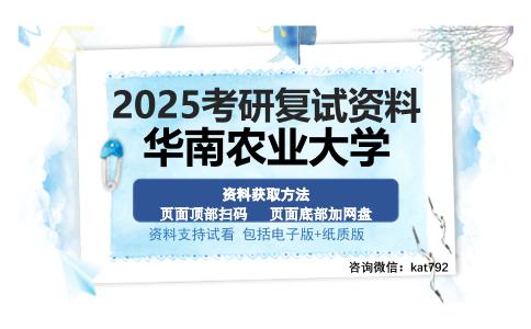 华南农业大学考研资料网盘分享