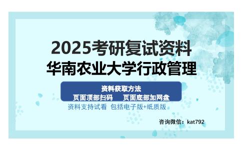 华南农业大学行政管理考研资料网盘分享