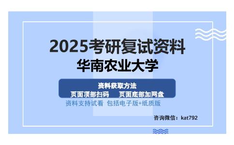 华南农业大学考研资料网盘分享