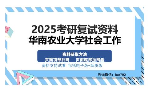 华南农业大学社会工作考研资料网盘分享