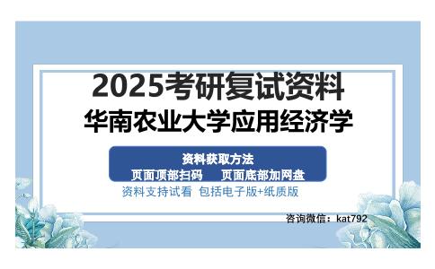 华南农业大学应用经济学考研资料网盘分享