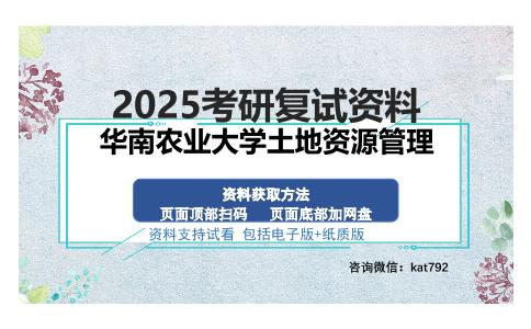 华南农业大学土地资源管理考研资料网盘分享