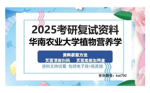 华南农业大学植物营养学考研资料网盘分享