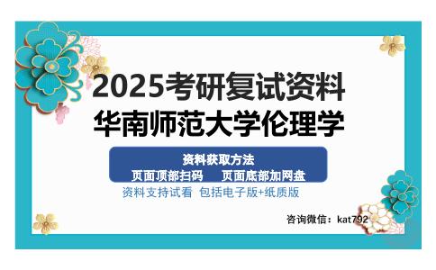 华南师范大学伦理学考研资料网盘分享