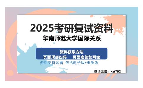 华南师范大学国际关系考研资料网盘分享