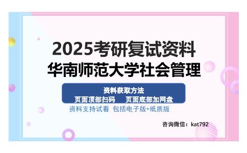 华南师范大学社会管理考研资料网盘分享