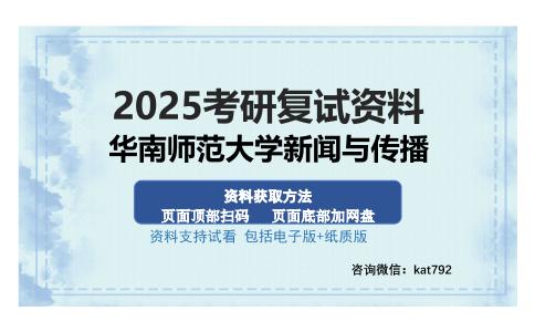 华南师范大学新闻与传播考研资料网盘分享