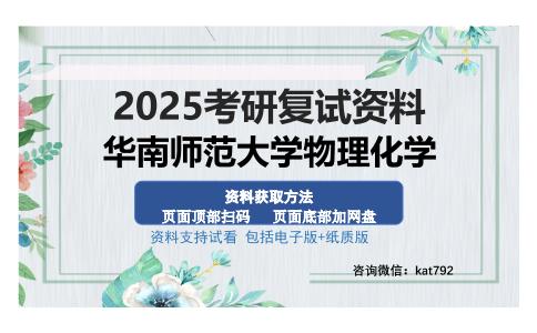 华南师范大学物理化学考研资料网盘分享