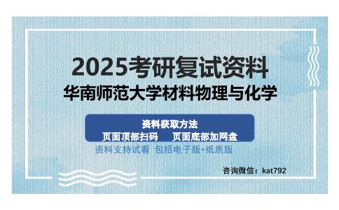 华南师范大学材料物理与化学考研资料网盘分享