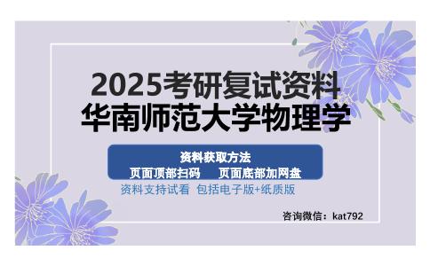 华南师范大学物理学考研资料网盘分享