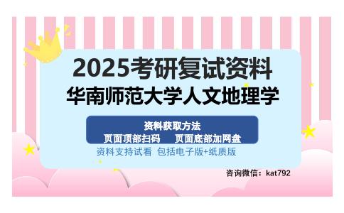 华南师范大学人文地理学考研资料网盘分享