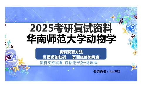 华南师范大学动物学考研资料网盘分享