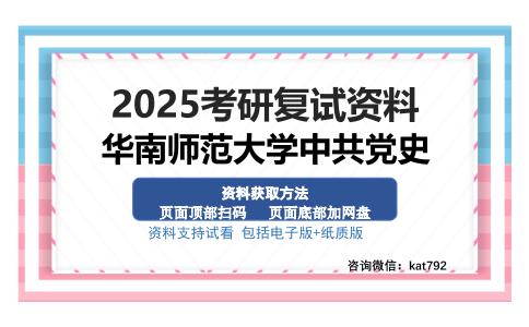 华南师范大学中共党史考研资料网盘分享