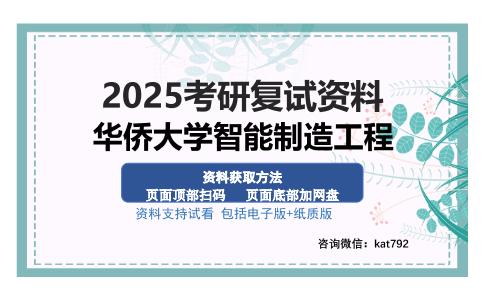 华侨大学智能制造工程考研资料网盘分享