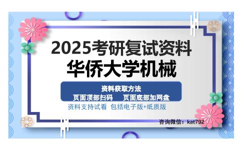 华侨大学机械考研资料网盘分享