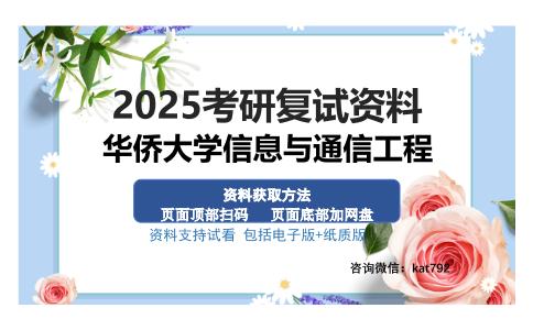 华侨大学信息与通信工程考研资料网盘分享