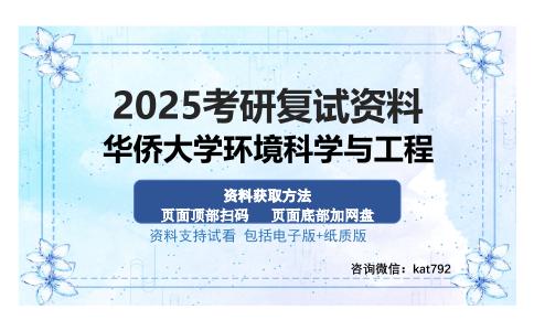 华侨大学环境科学与工程考研资料网盘分享