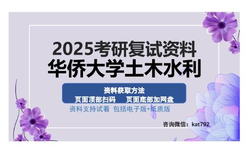 华侨大学土木水利考研资料网盘分享