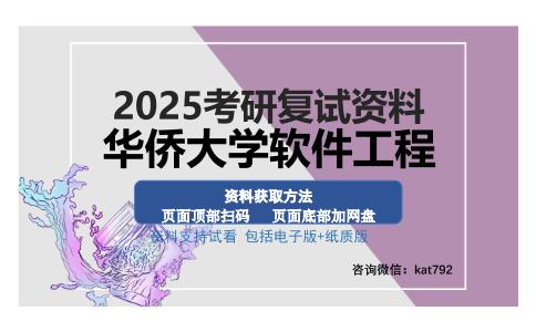 华侨大学软件工程考研资料网盘分享