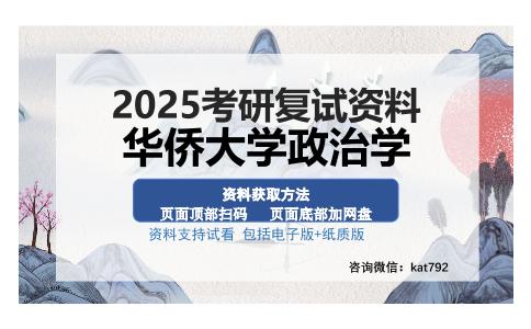 华侨大学政治学考研资料网盘分享