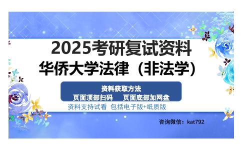 华侨大学法律（非法学）考研资料网盘分享