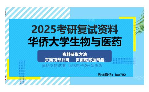 华侨大学生物与医药考研资料网盘分享