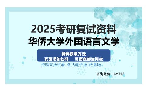 华侨大学外国语言文学考研资料网盘分享