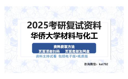 华侨大学材料与化工考研资料网盘分享