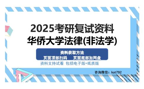 华侨大学法律(非法学)考研资料网盘分享