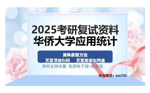 华侨大学应用统计考研资料网盘分享