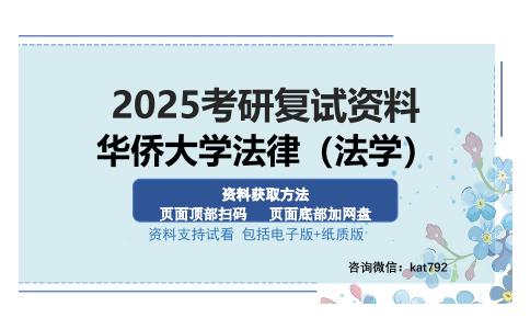 华侨大学法律（法学）考研资料网盘分享