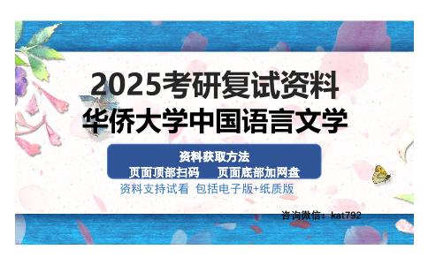 华侨大学中国语言文学考研资料网盘分享