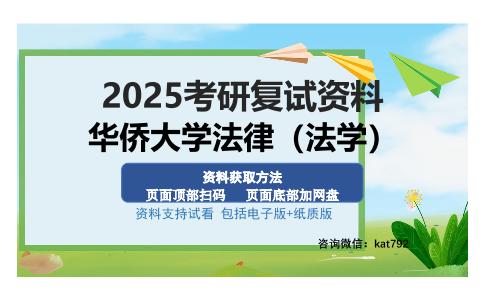 华侨大学法律（法学）考研资料网盘分享