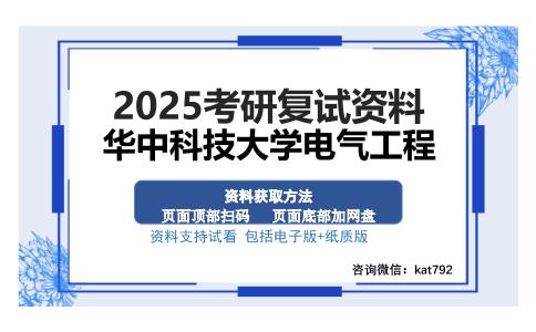 华中科技大学电气工程考研资料网盘分享