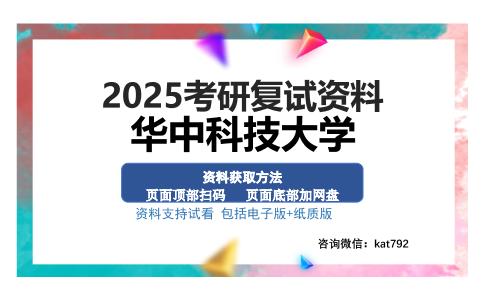 华中科技大学考研资料网盘分享