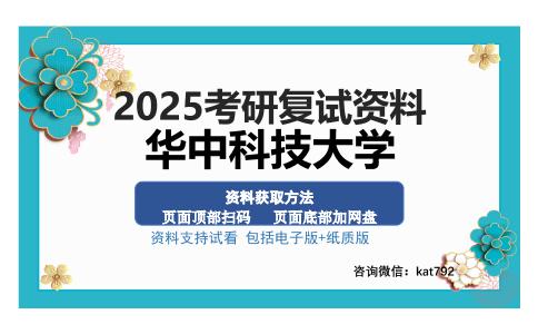 华中科技大学考研资料网盘分享