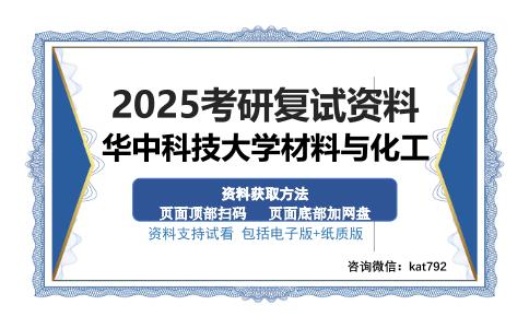 华中科技大学材料与化工考研资料网盘分享