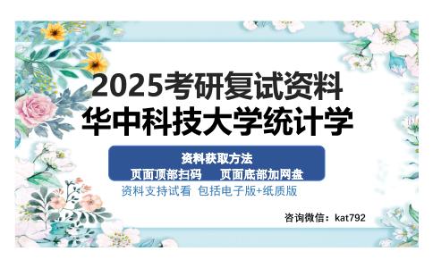 华中科技大学统计学考研资料网盘分享