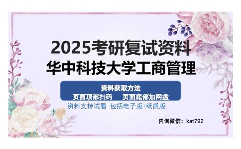 华中科技大学工商管理考研资料网盘分享