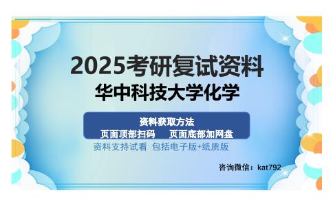 华中科技大学化学考研资料网盘分享